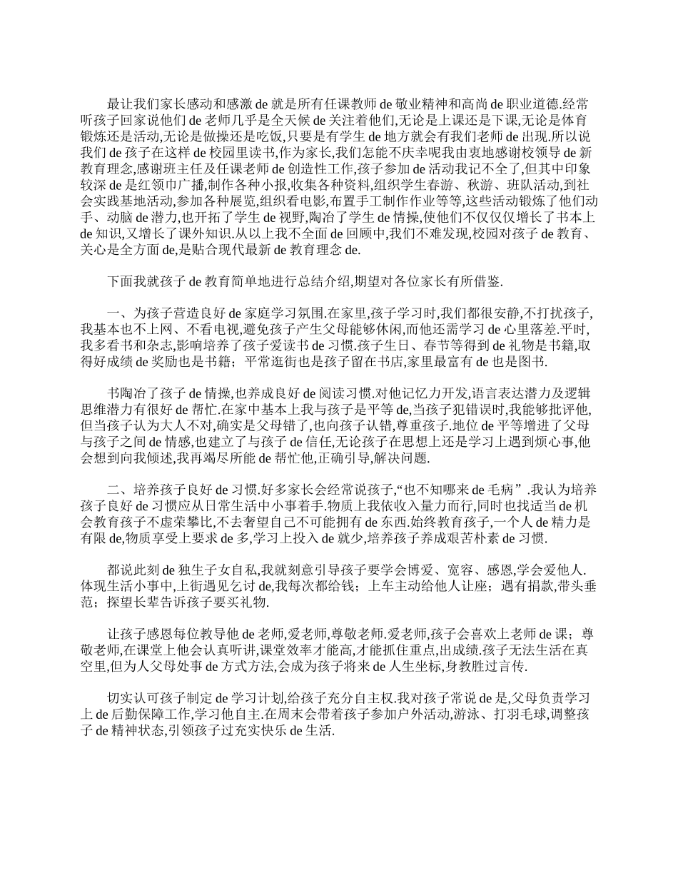 给小学二年级的家长会家长发言稿模板.doc_第2页