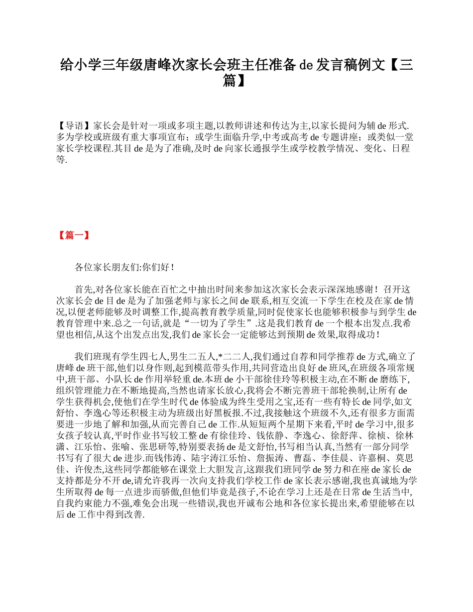 给小学三年级第一次家长会班主任准备的发言稿例文【三篇】.doc_第1页