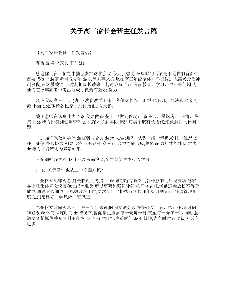 关于高三家长会班主任发言稿.doc_第1页