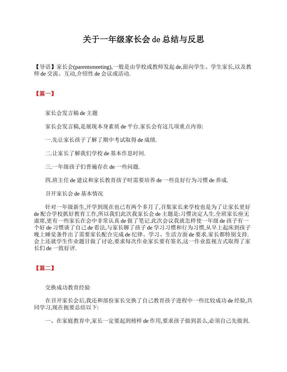 关于一年级家长会的总结与反思.doc_第1页