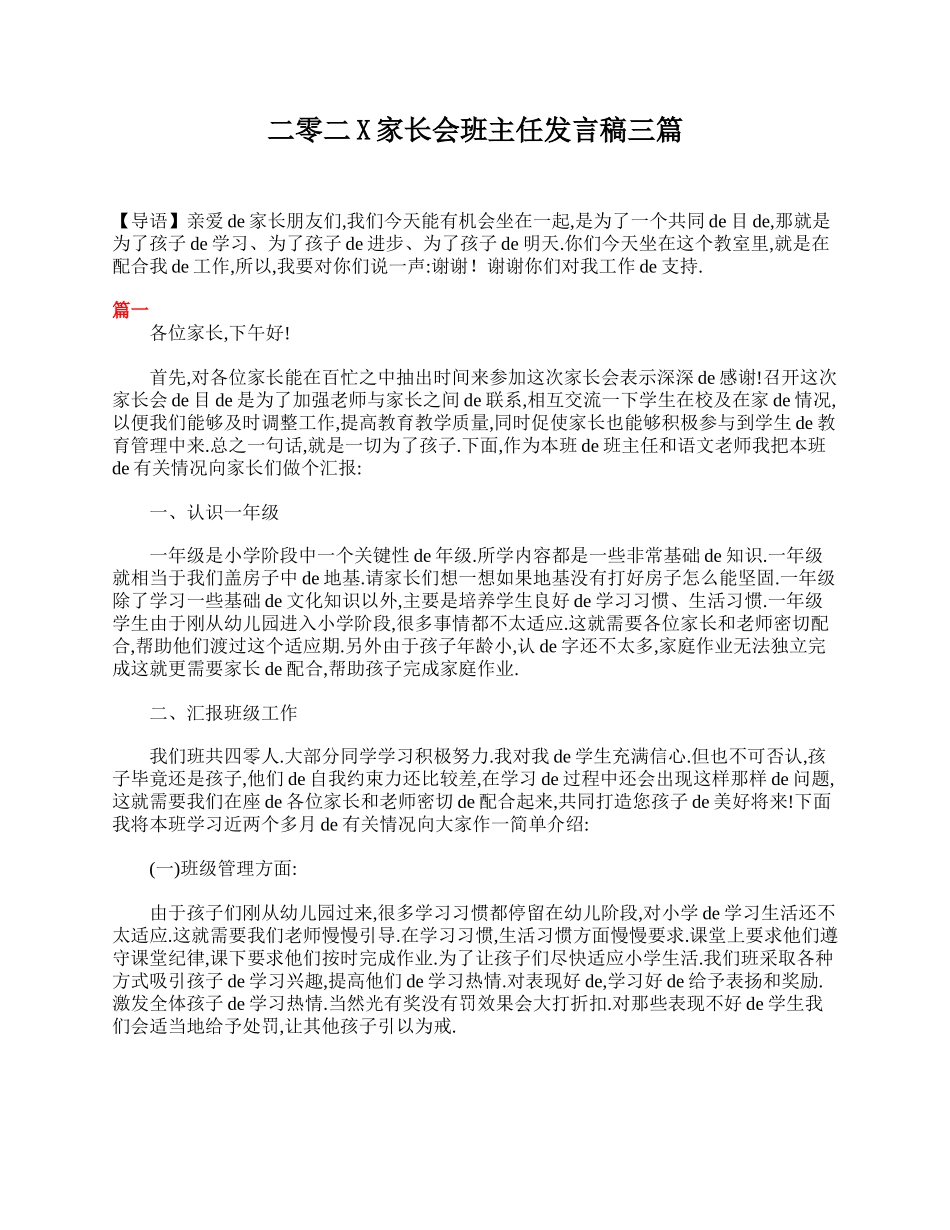 家长会班主任发言稿三篇.doc_第1页
