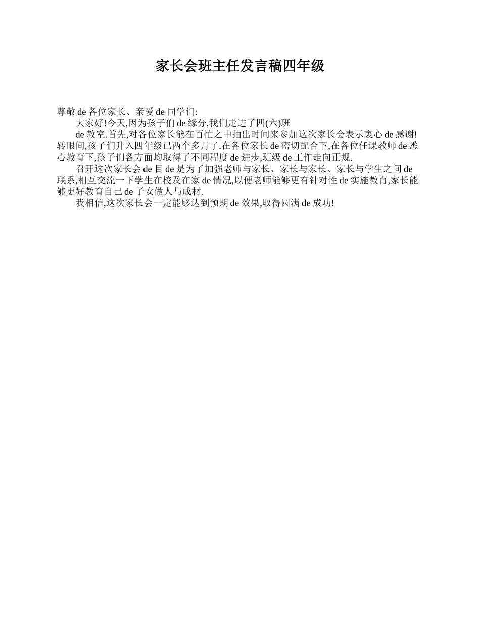 家长会班主任发言稿四年级.doc_第1页