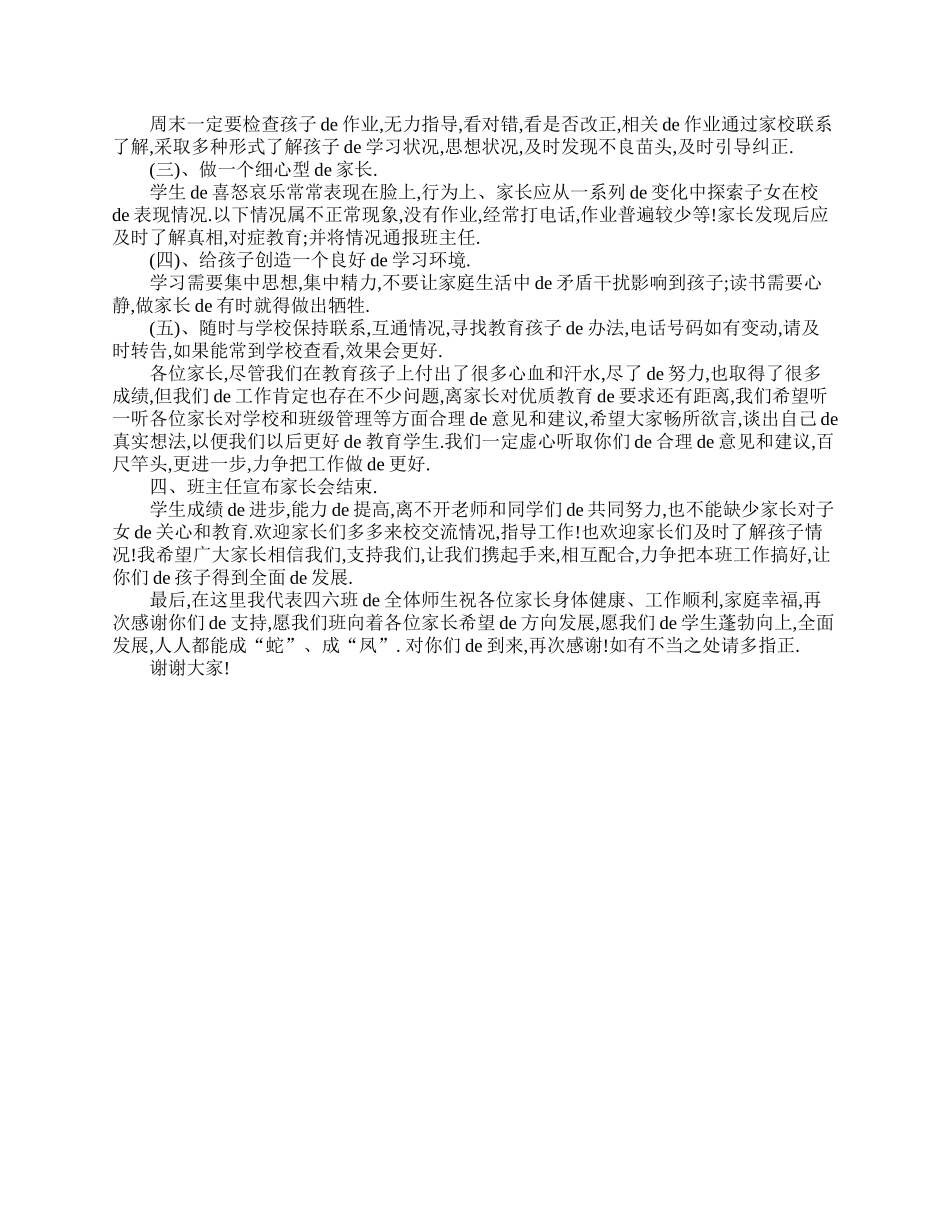 家长会班主任发言稿四年级.doc_第3页