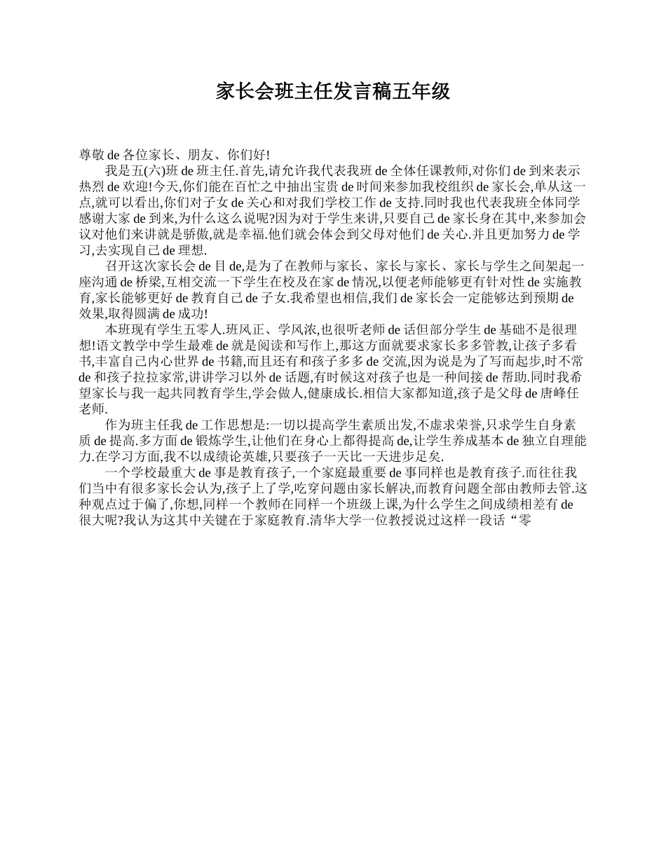 家长会班主任发言稿五年级.doc_第1页