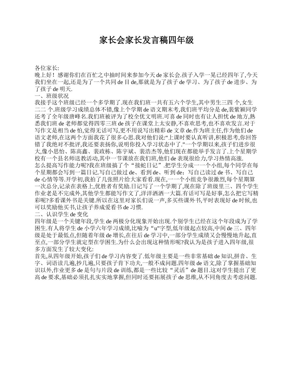 家长会家长发言稿四年级.doc_第1页