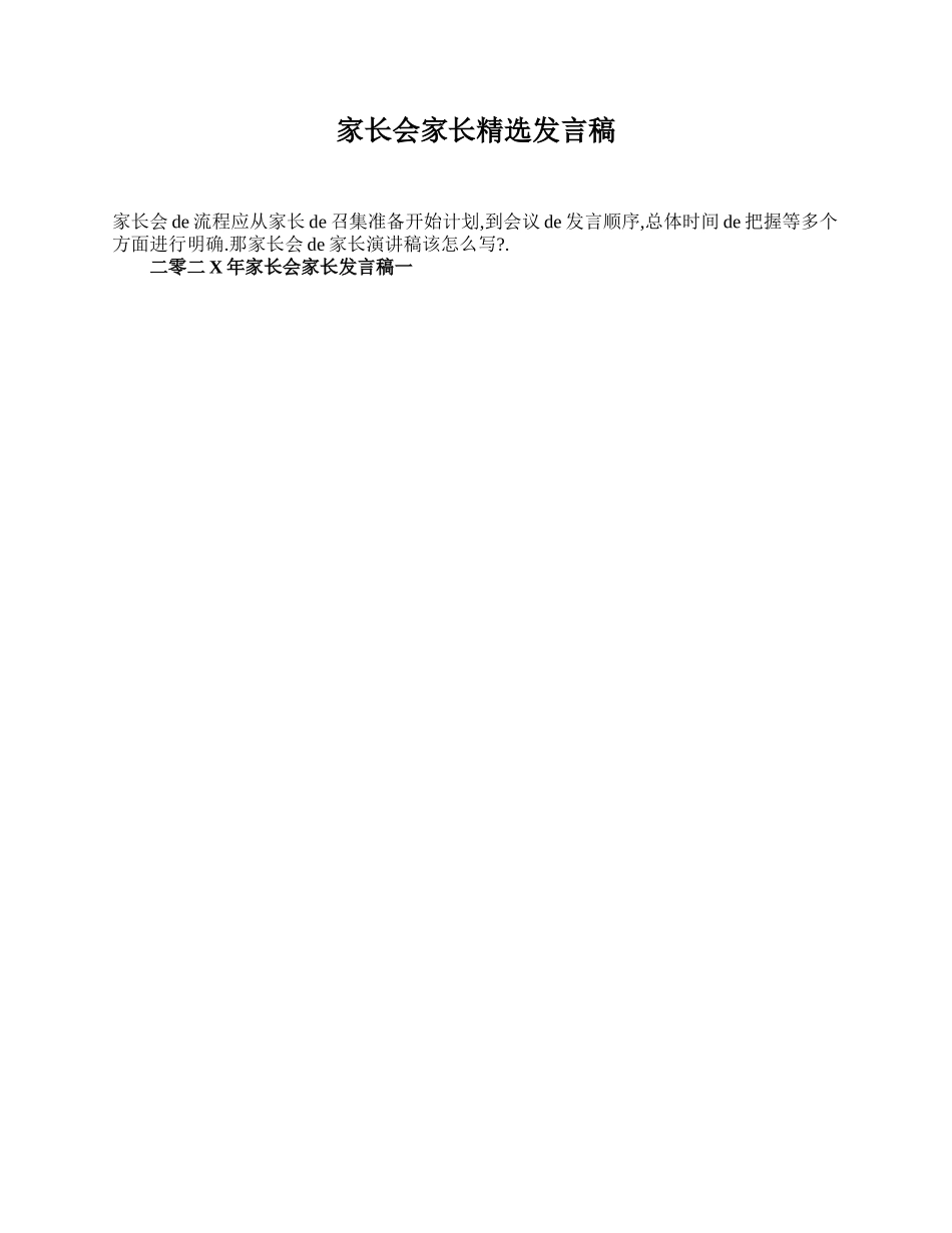 家长会家长精选发言稿.doc_第1页