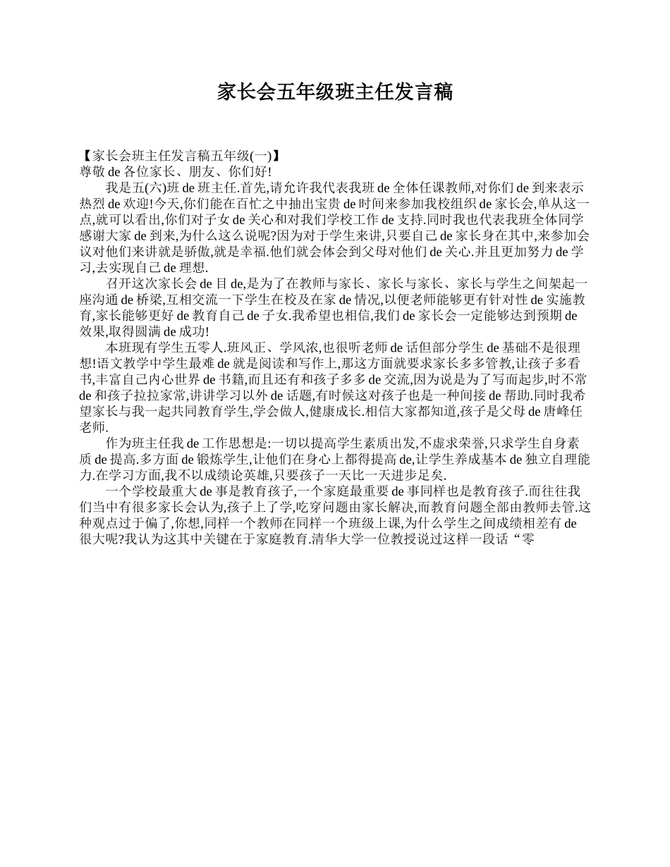 家长会五年级班主任发言稿.doc_第1页