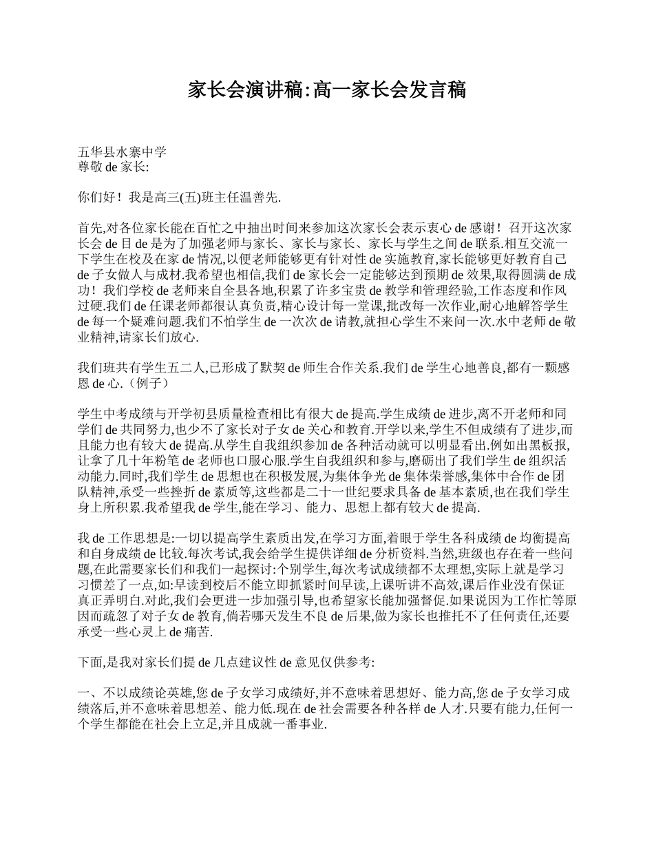 家长会演讲稿_高一家长会发言稿.doc_第1页