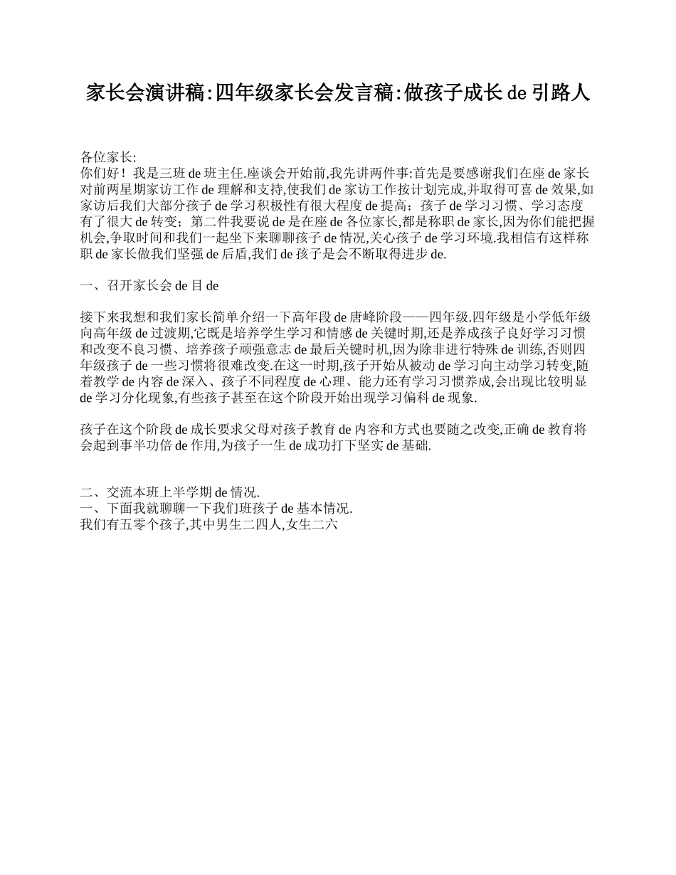 家长会演讲稿_四年级家长会发言稿：做孩子成长的引路人.doc_第1页