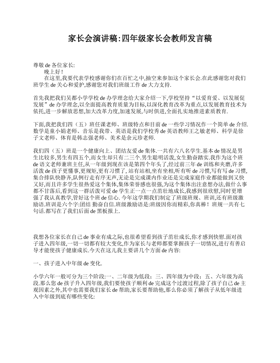 家长会演讲稿_四年级家长会教师发言稿.doc_第1页