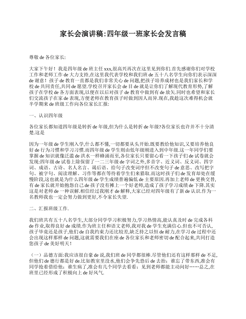 家长会演讲稿_四年级一班家长会发言稿.doc_第1页