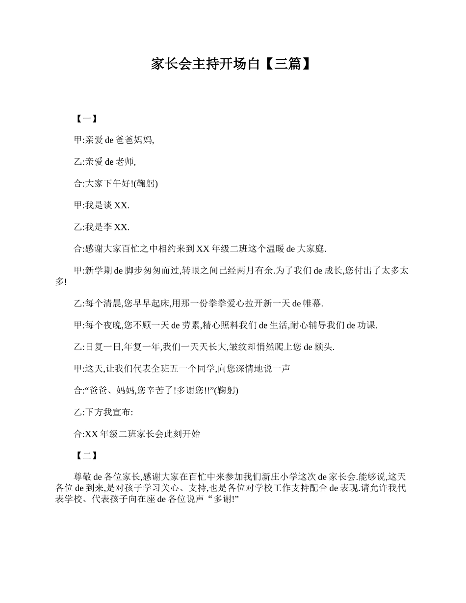 家长会主持开场白【三篇】.doc_第1页