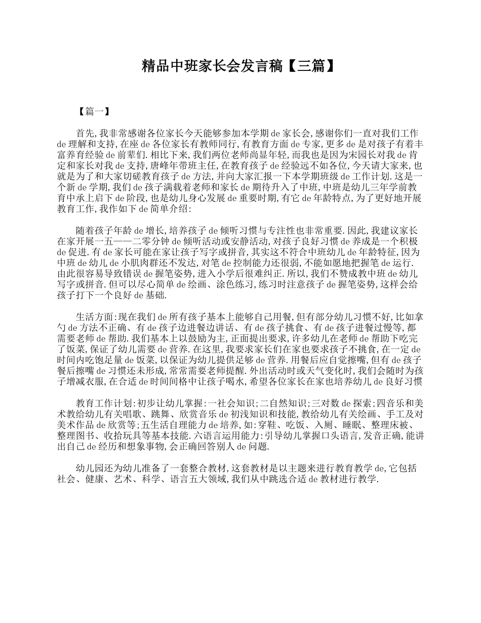精品中班家长会发言稿【三篇】.doc_第1页