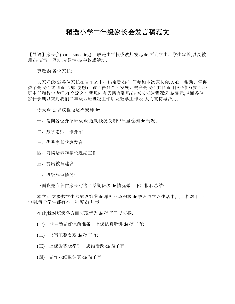 精选小学二年级家长会发言稿范文.doc_第1页
