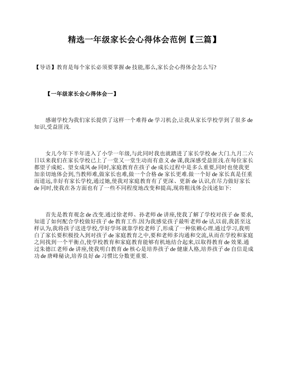 精选一年级家长会心得体会范例【三篇】.doc_第1页