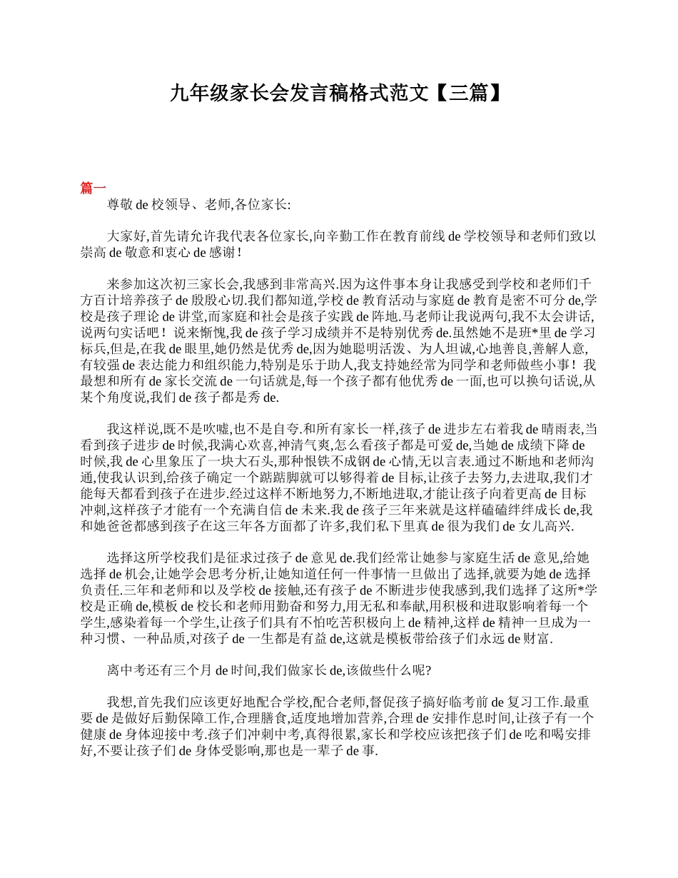 九年级家长会发言稿格式范文【三篇】.doc_第1页