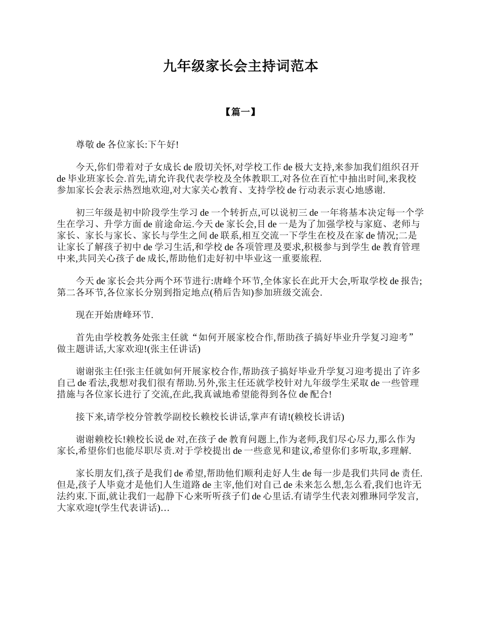 九年级家长会主持词范本.doc_第1页