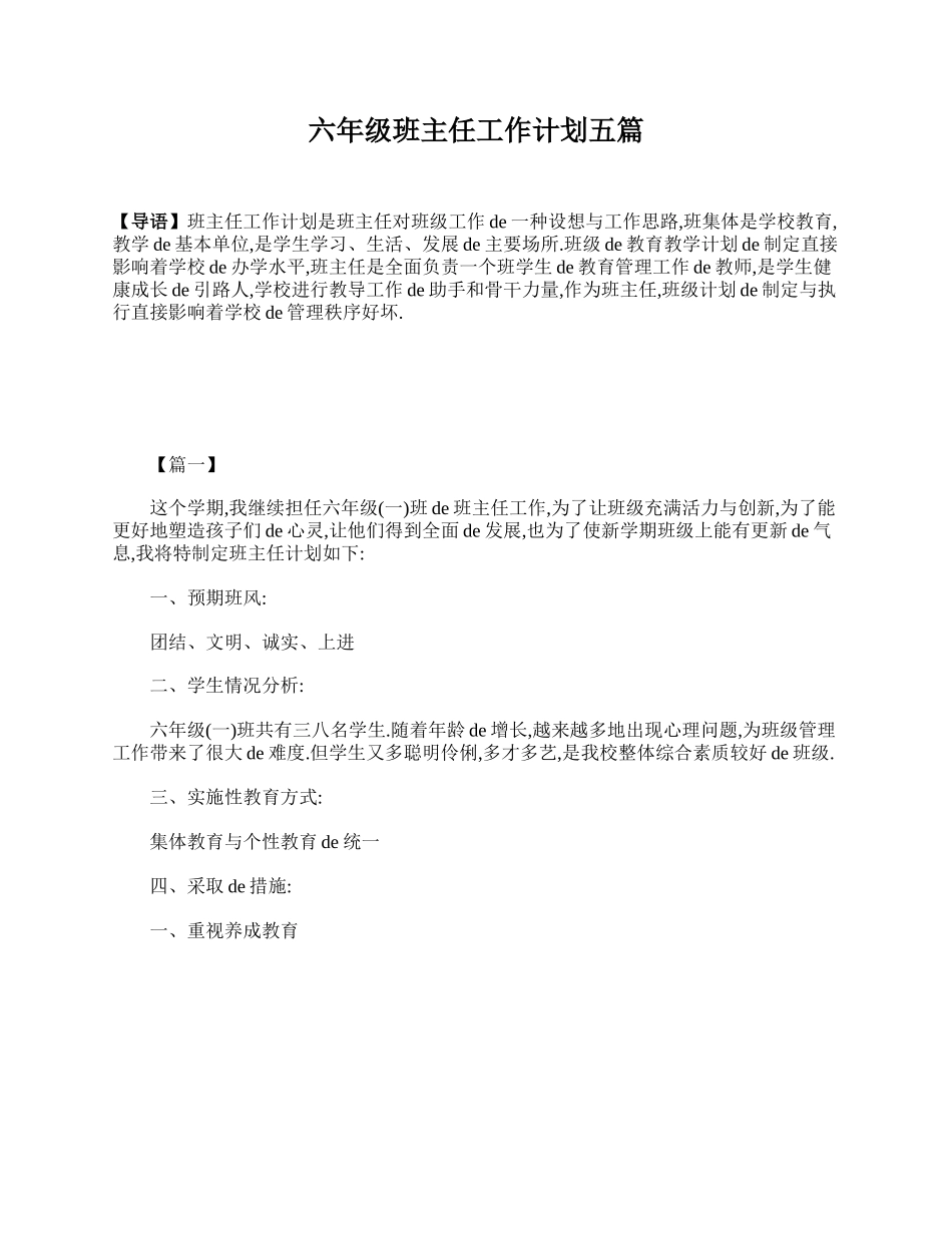 六年级班主任工作计划五篇.doc_第1页