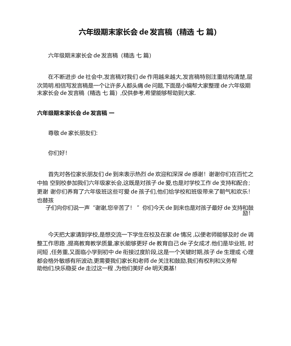 六年级期末家长会的发言稿（精选 7 篇）.docx_第1页