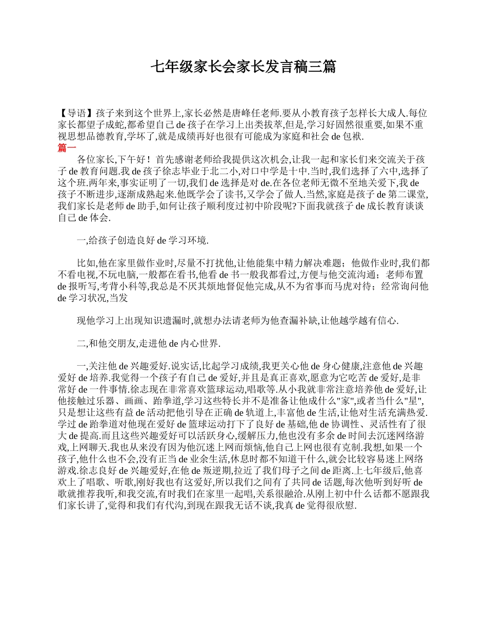 七年级家长会家长发言稿三篇.doc_第1页
