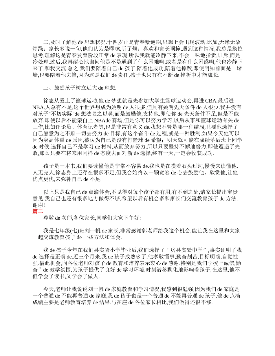 七年级家长会家长发言稿三篇.doc_第2页