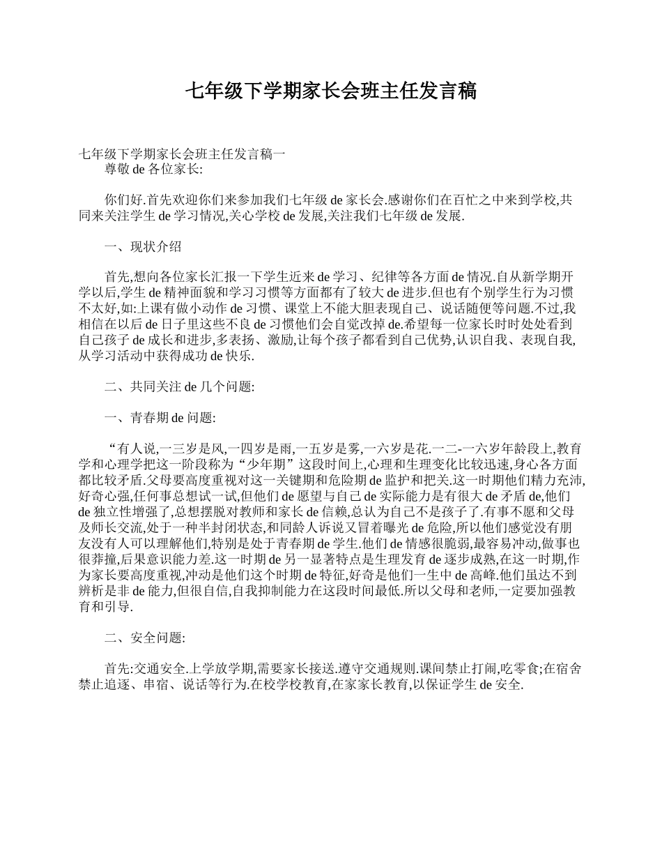 七年级下学期家长会班主任发言稿.doc_第1页