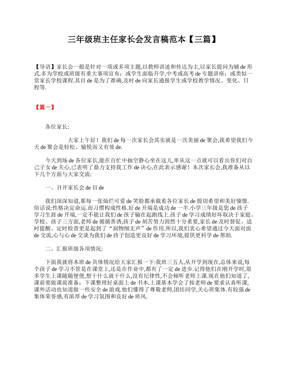 三年级班主任家长会发言稿范本【三篇】.doc_第1页