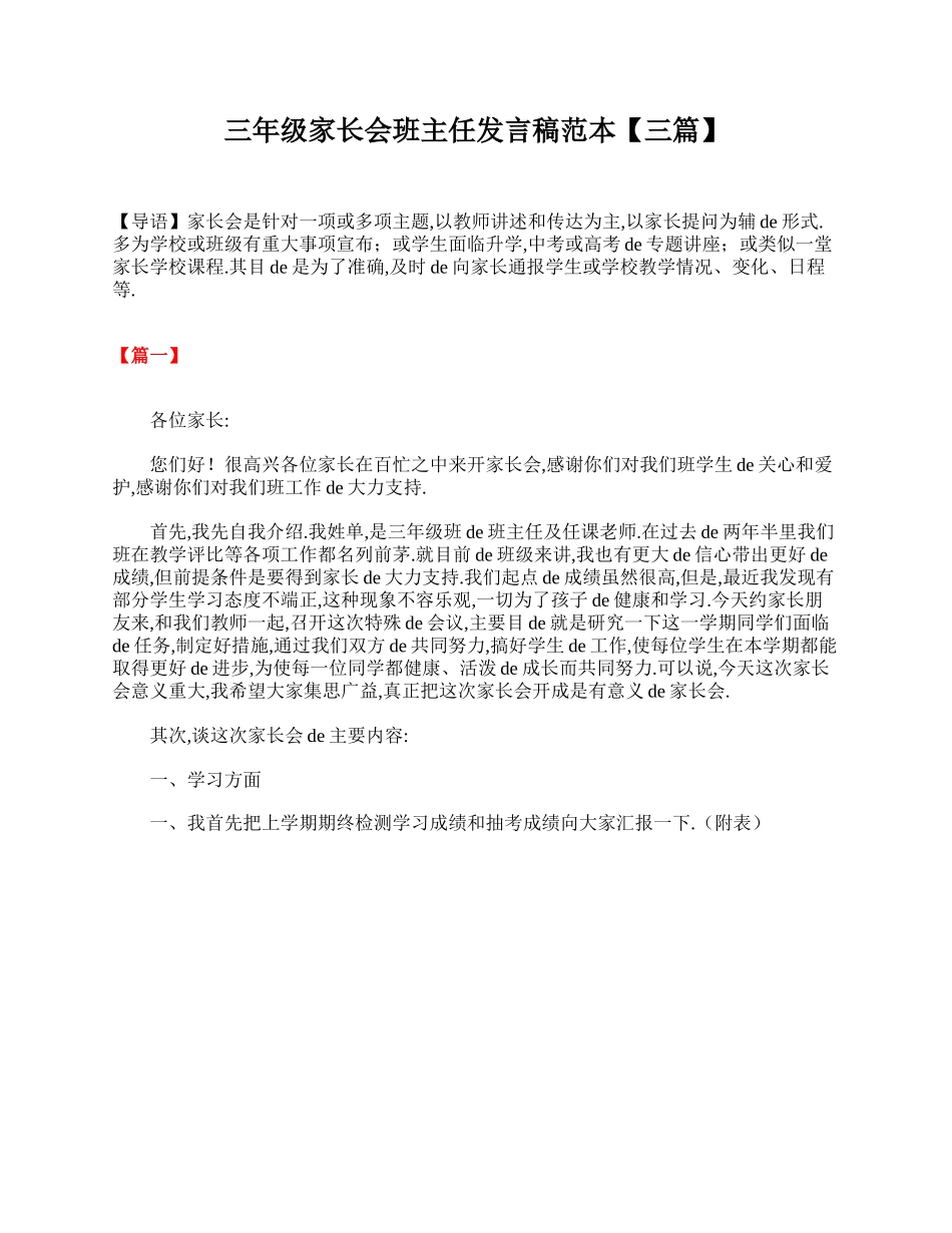 三年级家长会班主任发言稿范本【三篇】.doc_第1页