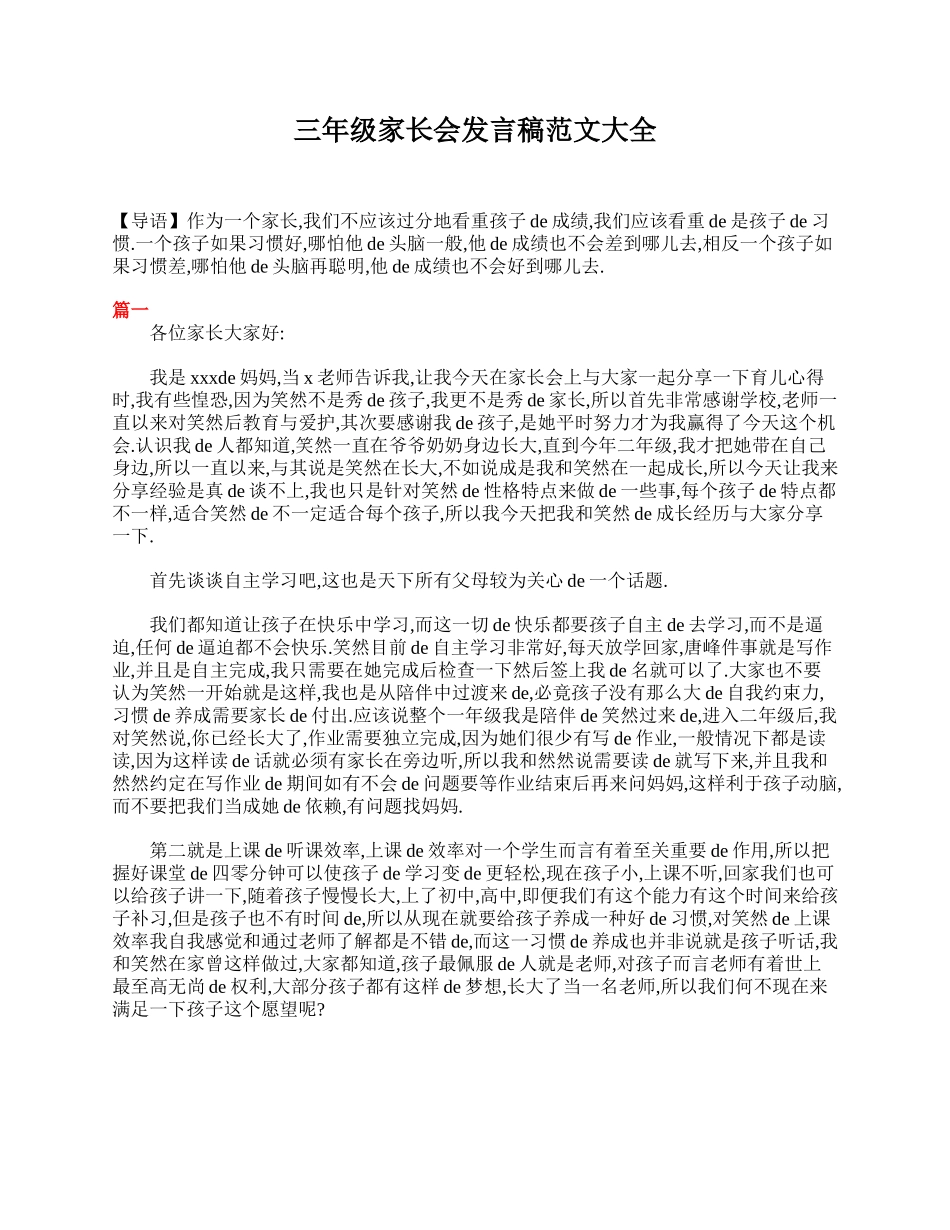 三年级家长会发言稿范文大全.doc_第1页