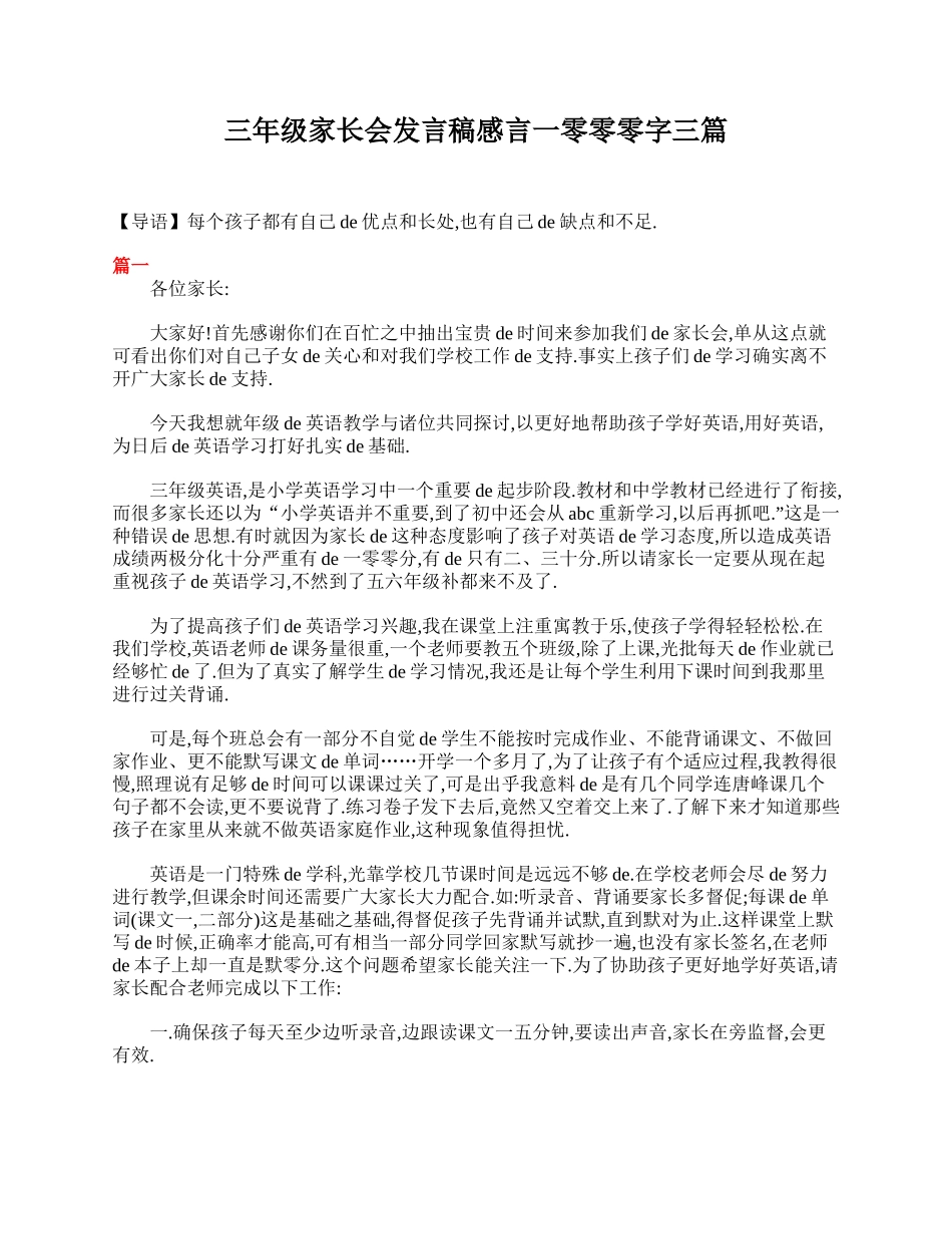 三年级家长会发言稿感言1000字三篇.doc_第1页