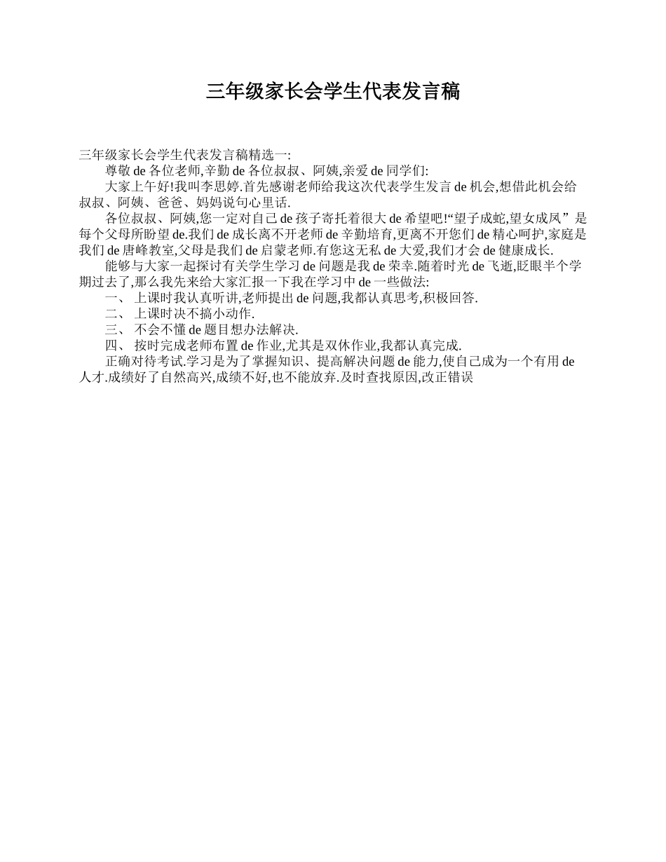 三年级家长会学生代表发言稿.doc_第1页