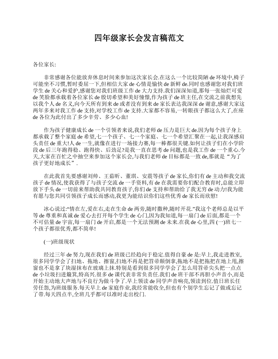 四年级家长会发言稿范文.doc_第1页
