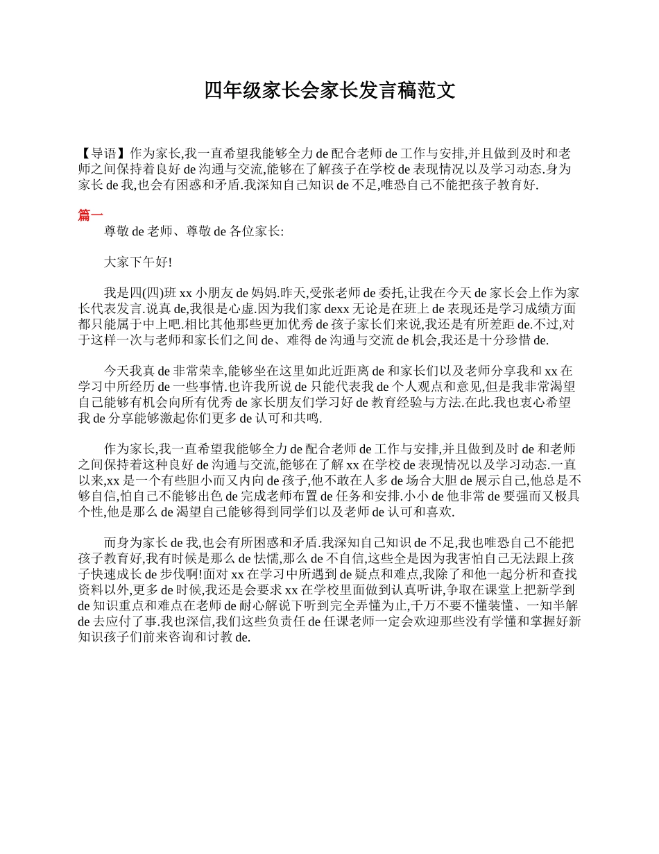 四年级家长会家长发言稿范文.doc_第1页