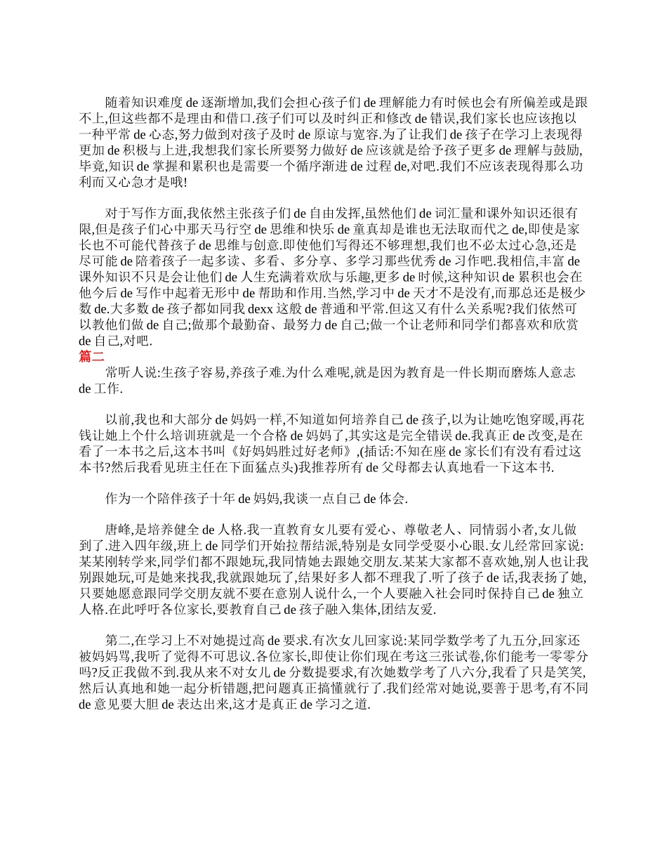 四年级家长会家长发言稿范文.doc_第2页