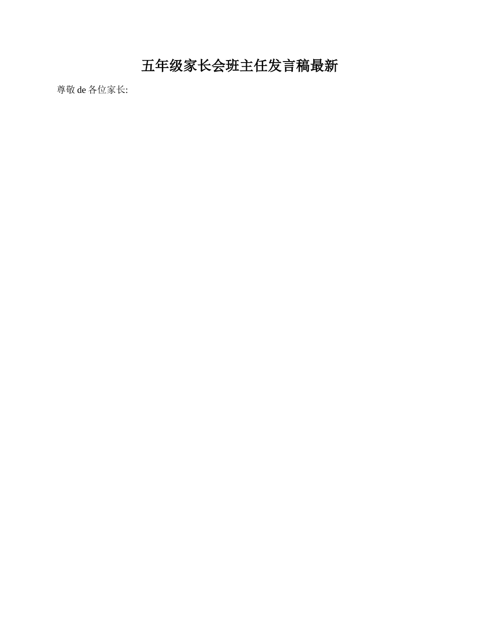 五年级家长会班主任发言稿最新.doc_第1页