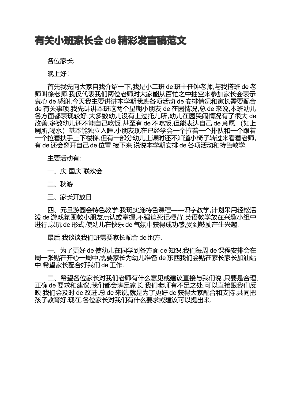 小班家长会的精彩发言稿范文.docx_第1页