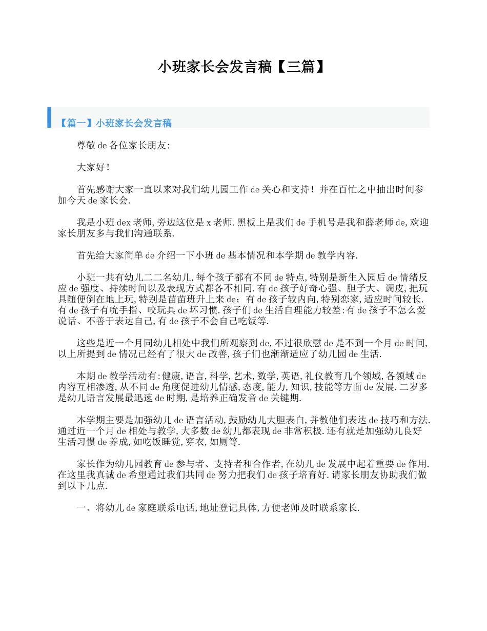 小班家长会发言稿【三篇】.doc_第1页