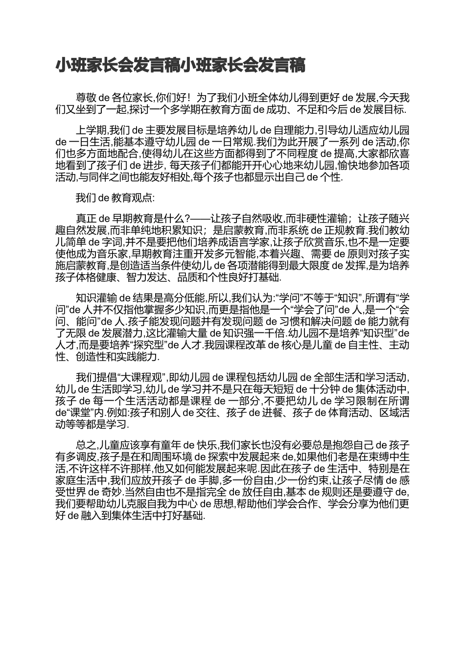 小班家长会发言稿小班家长会发言稿.docx_第1页