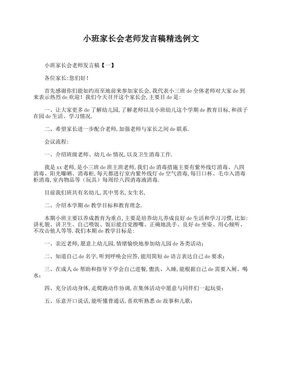 小班家长会老师发言稿精选例文.doc_第1页