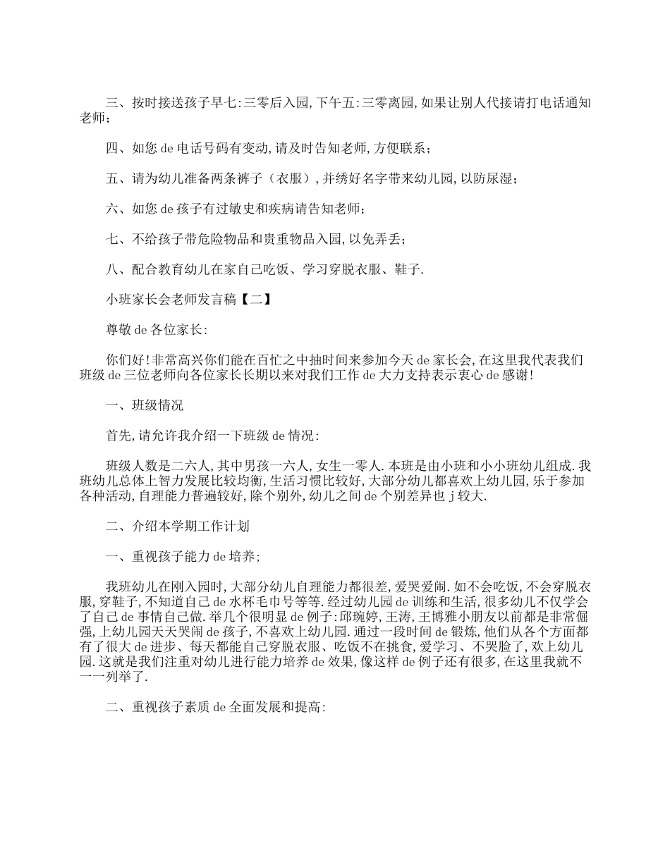 小班家长会老师发言稿精选例文.doc_第3页