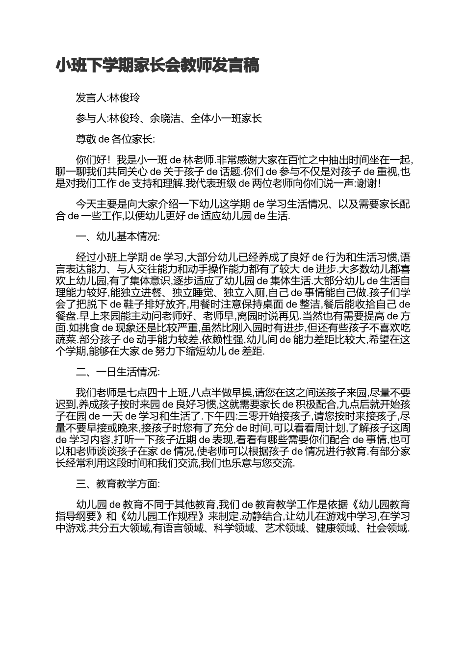 小班下学期家长会教师发言稿.docx_第1页