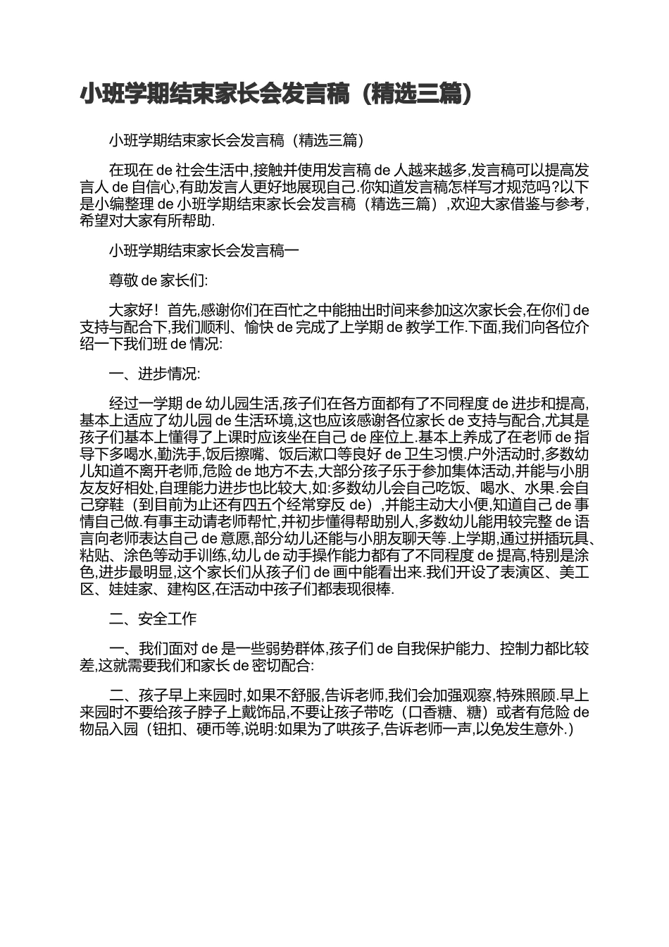 小班学期结束家长会发言稿（精选3篇）.docx_第1页