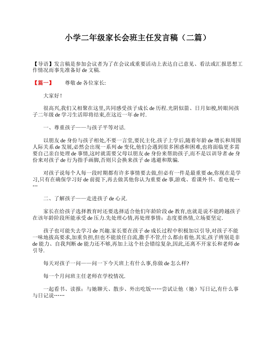 小学二年级家长会班主任发言稿（二篇）.doc_第1页
