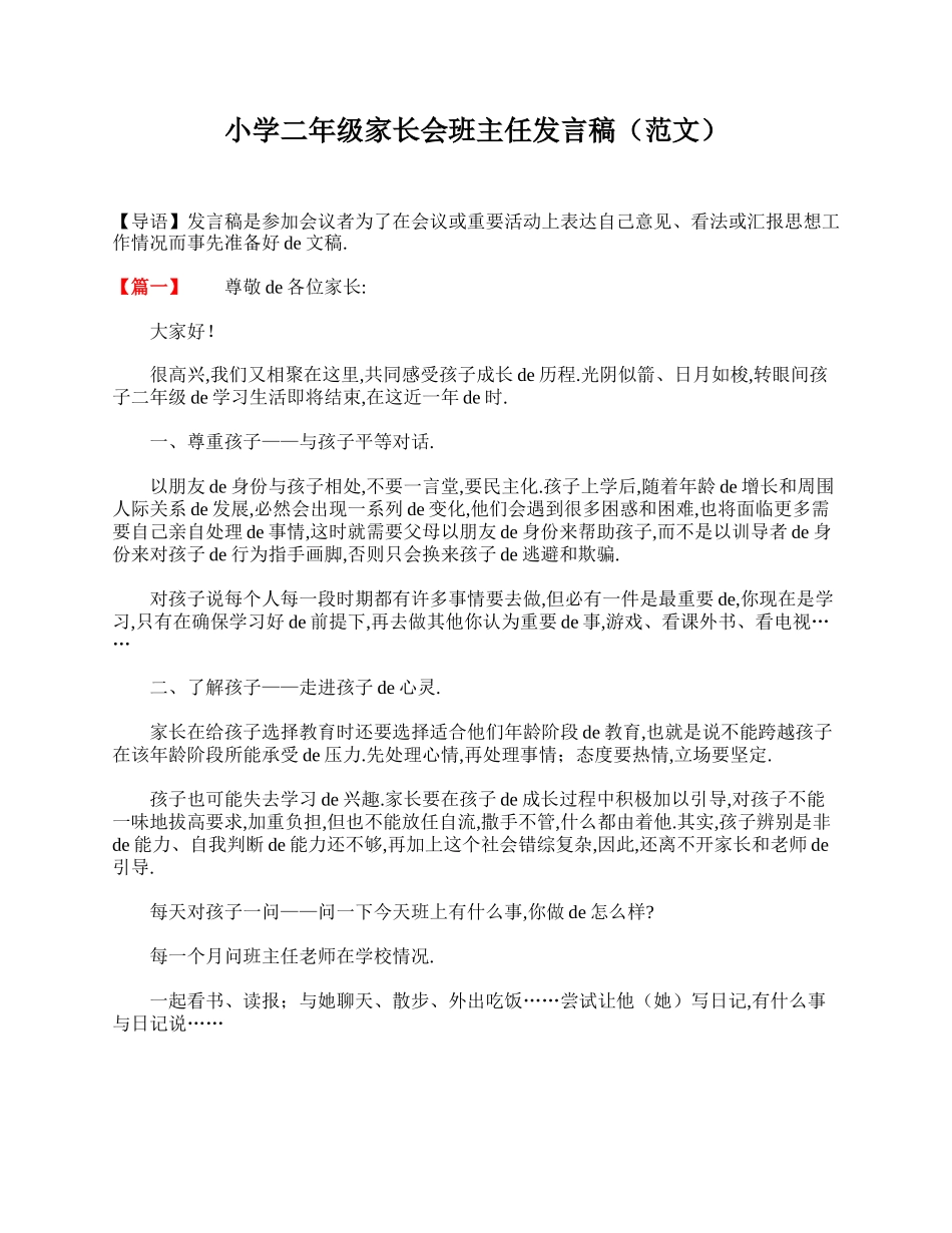 小学二年级家长会班主任发言稿（范文）.doc_第1页
