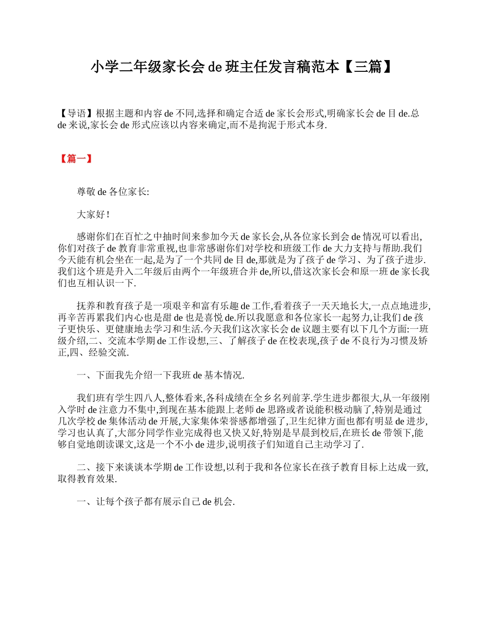 小学二年级家长会的班主任发言稿范本【三篇】.doc_第1页