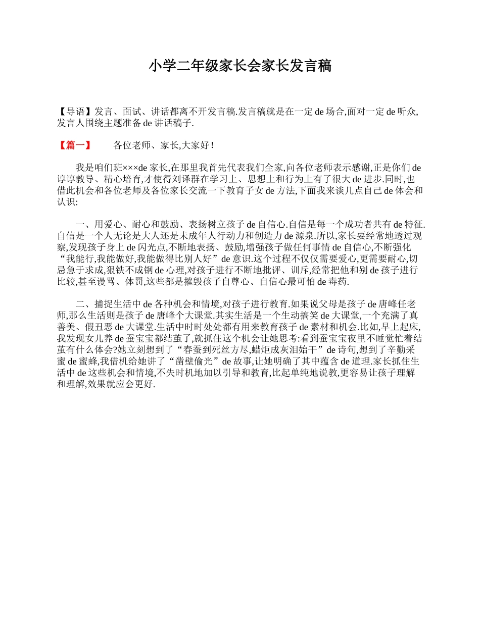 小学二年级家长会家长发言稿.doc_第1页