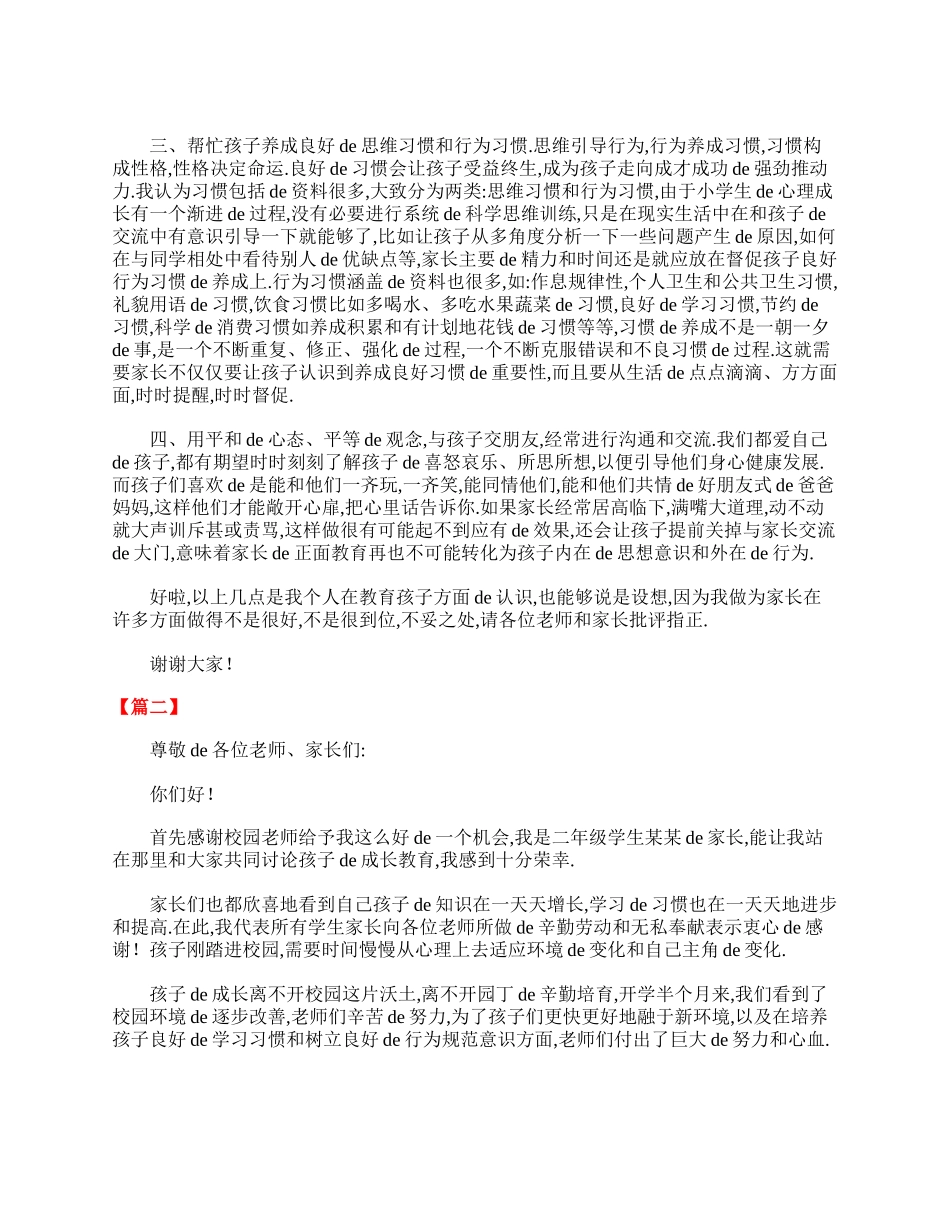 小学二年级家长会家长发言稿.doc_第2页