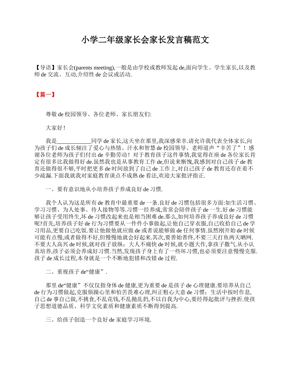 小学二年级家长会家长发言稿范文.doc_第1页