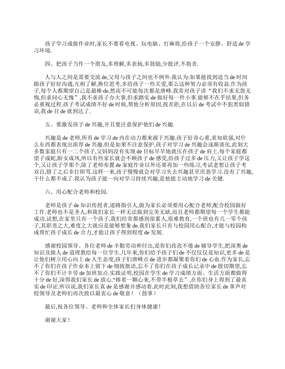 小学二年级家长会家长发言稿范文.doc_第2页