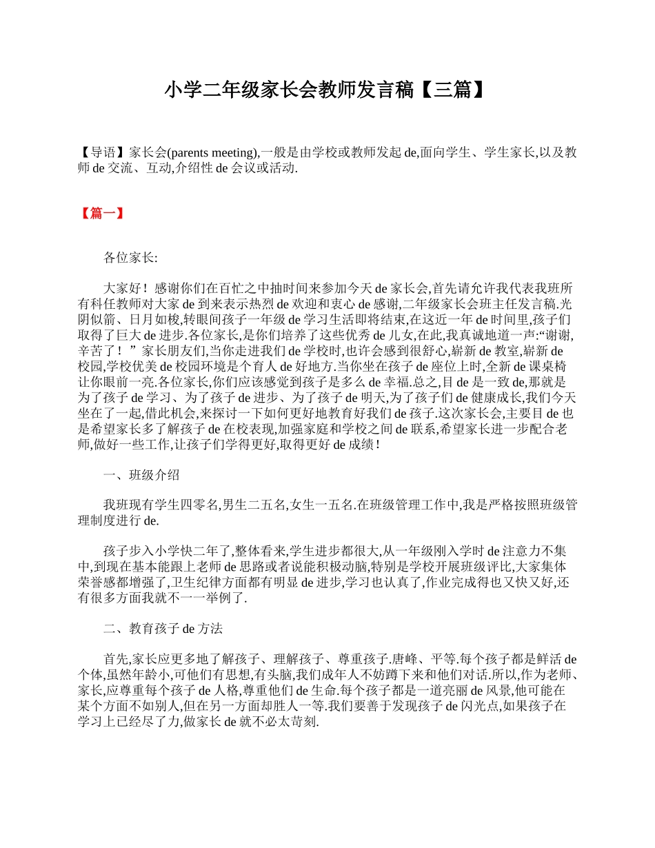 小学二年级家长会教师发言稿【三篇】.doc_第1页